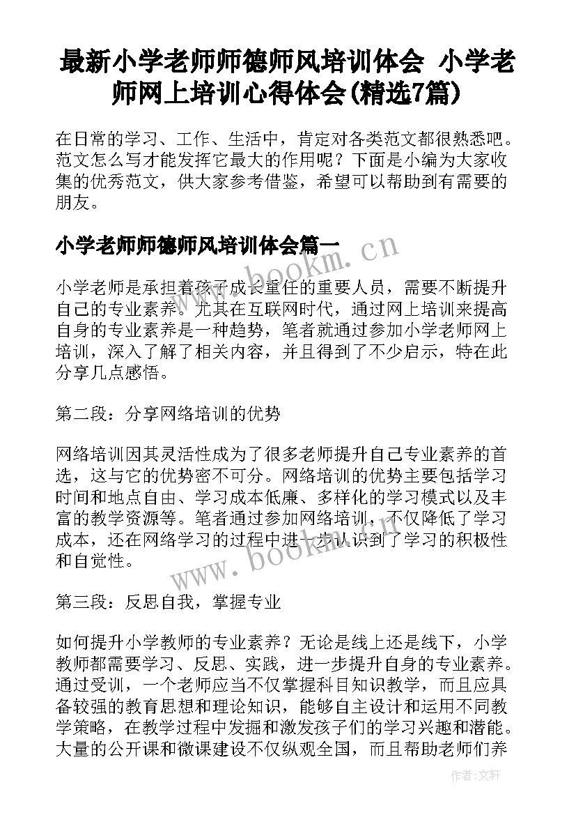 最新小学老师师德师风培训体会 小学老师网上培训心得体会(精选7篇)