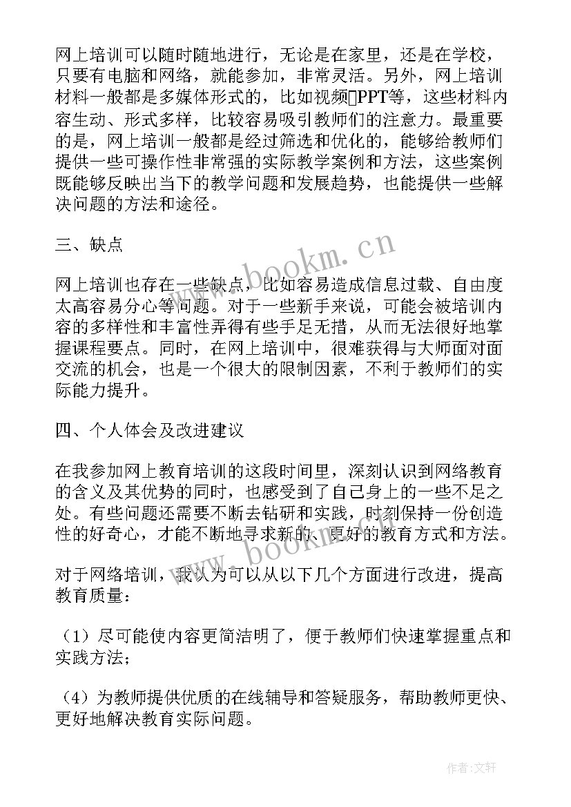 最新小学老师师德师风培训体会 小学老师网上培训心得体会(精选7篇)