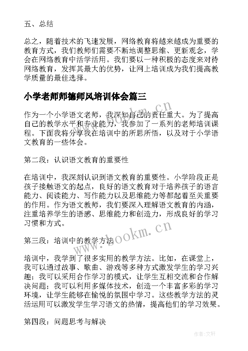 最新小学老师师德师风培训体会 小学老师网上培训心得体会(精选7篇)