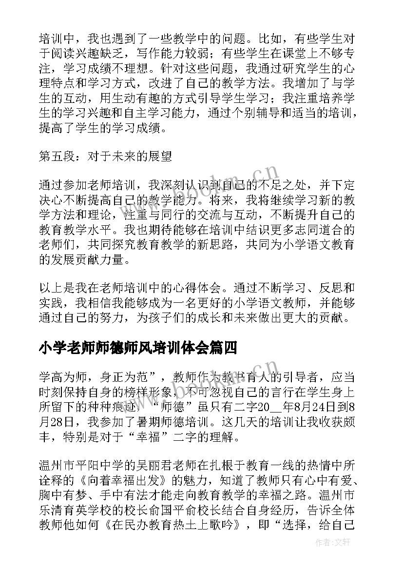 最新小学老师师德师风培训体会 小学老师网上培训心得体会(精选7篇)