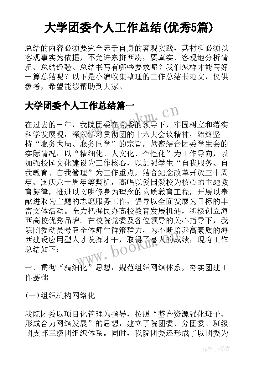 大学团委个人工作总结(优秀5篇)