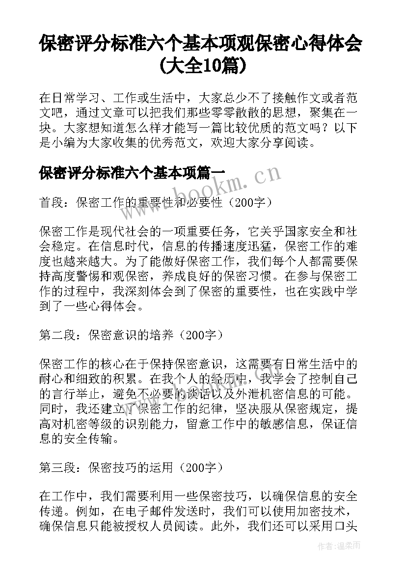 保密评分标准六个基本项 观保密心得体会(大全10篇)