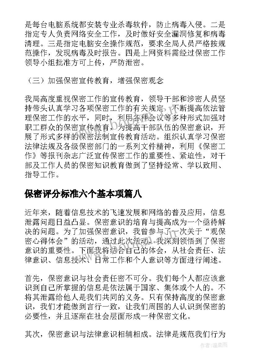 保密评分标准六个基本项 观保密心得体会(大全10篇)