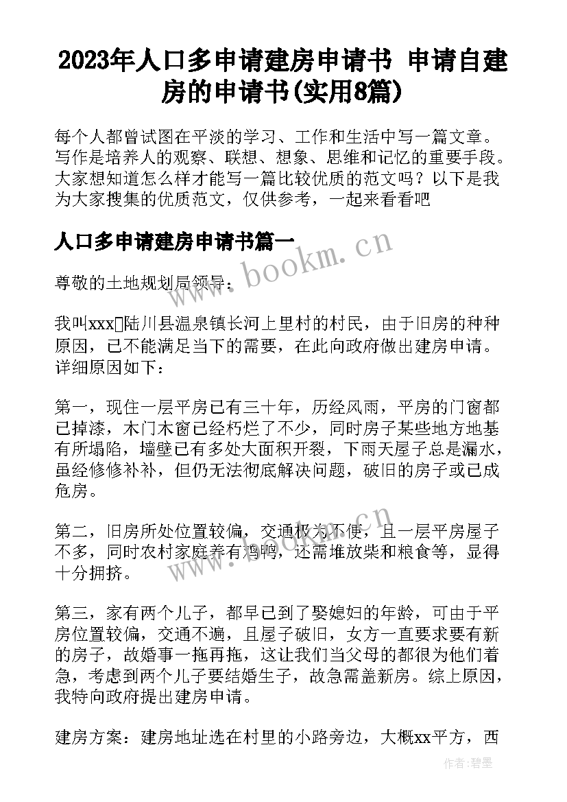 2023年人口多申请建房申请书 申请自建房的申请书(实用8篇)