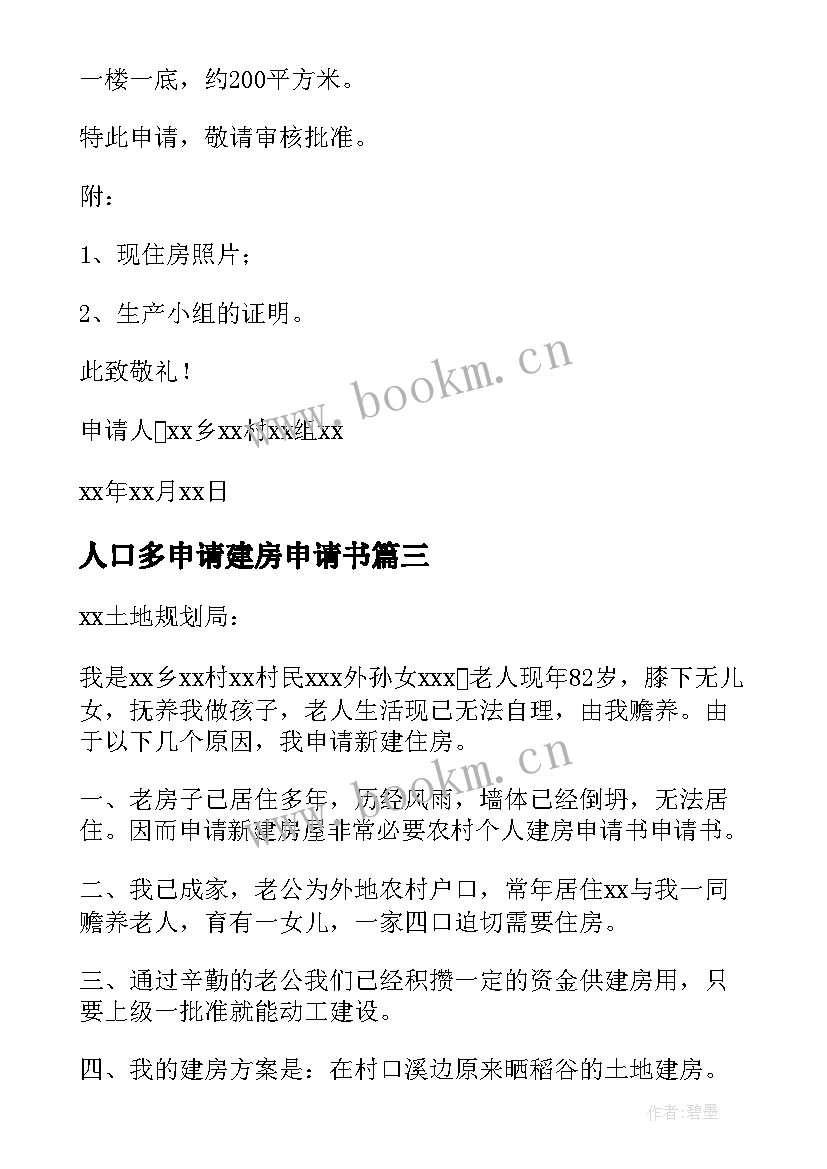 2023年人口多申请建房申请书 申请自建房的申请书(实用8篇)