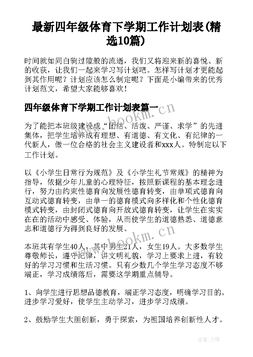 最新四年级体育下学期工作计划表(精选10篇)