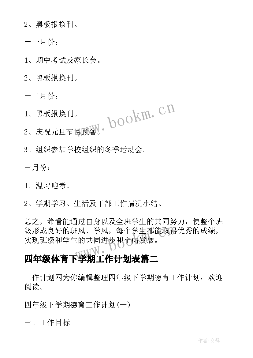 最新四年级体育下学期工作计划表(精选10篇)