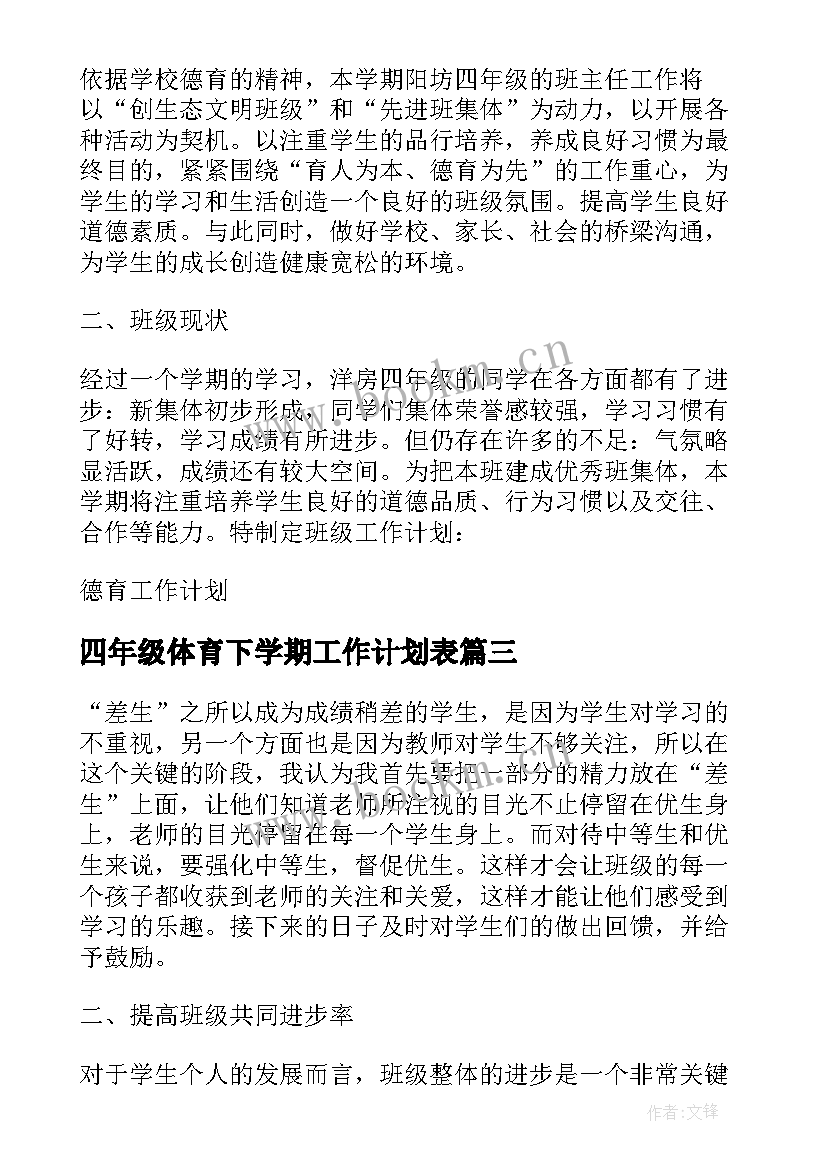 最新四年级体育下学期工作计划表(精选10篇)