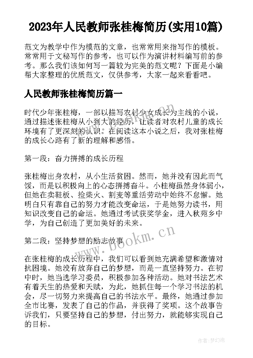 2023年人民教师张桂梅简历(实用10篇)