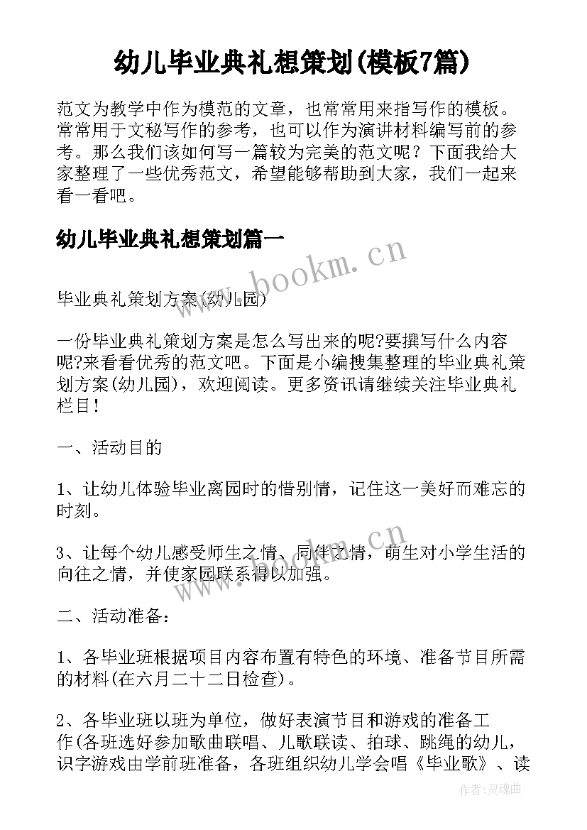 幼儿毕业典礼想策划(模板7篇)