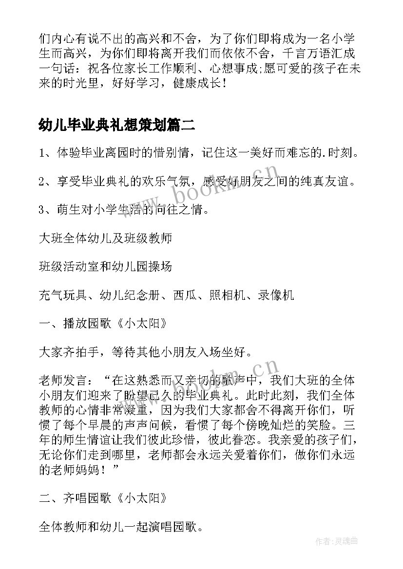 幼儿毕业典礼想策划(模板7篇)