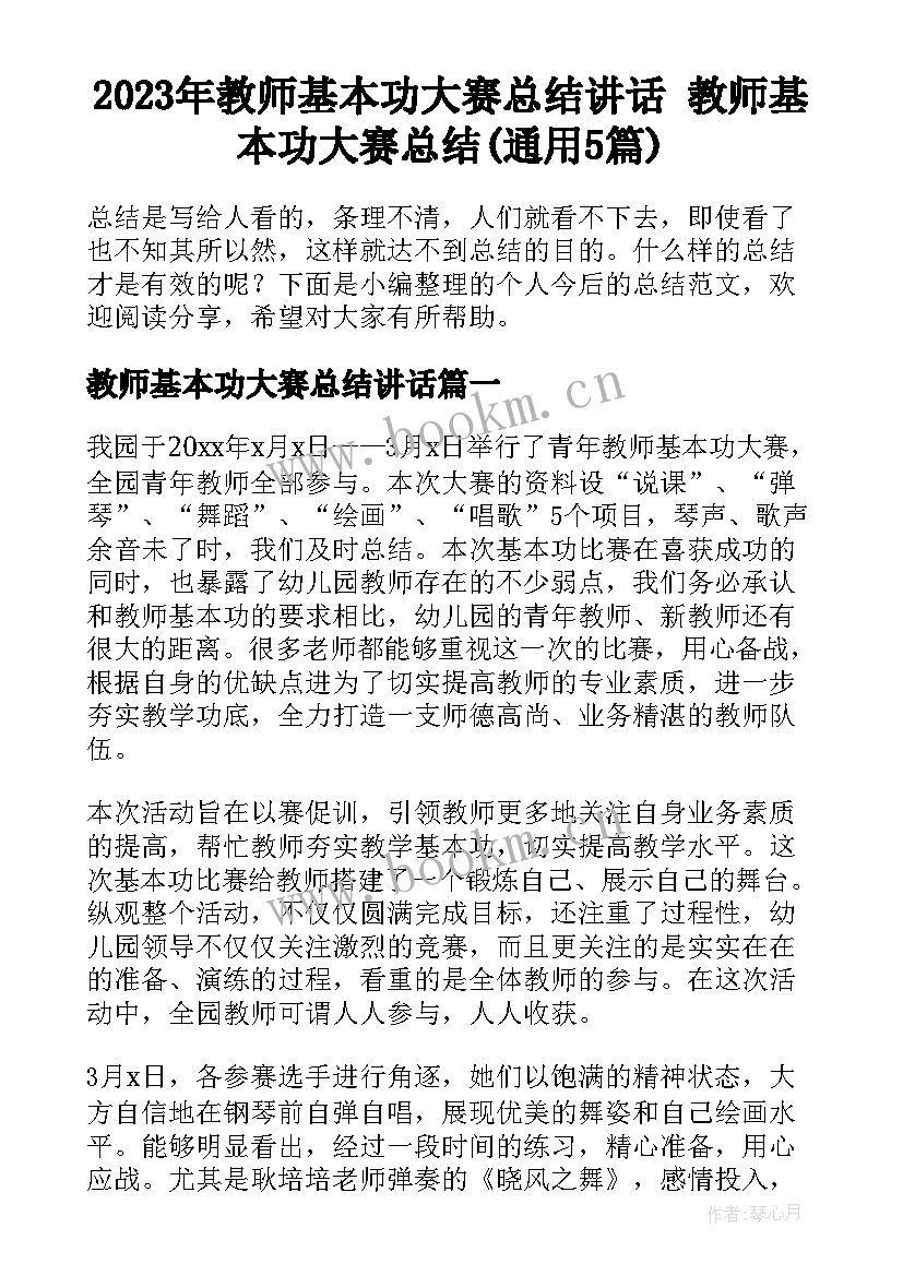 2023年教师基本功大赛总结讲话 教师基本功大赛总结(通用5篇)