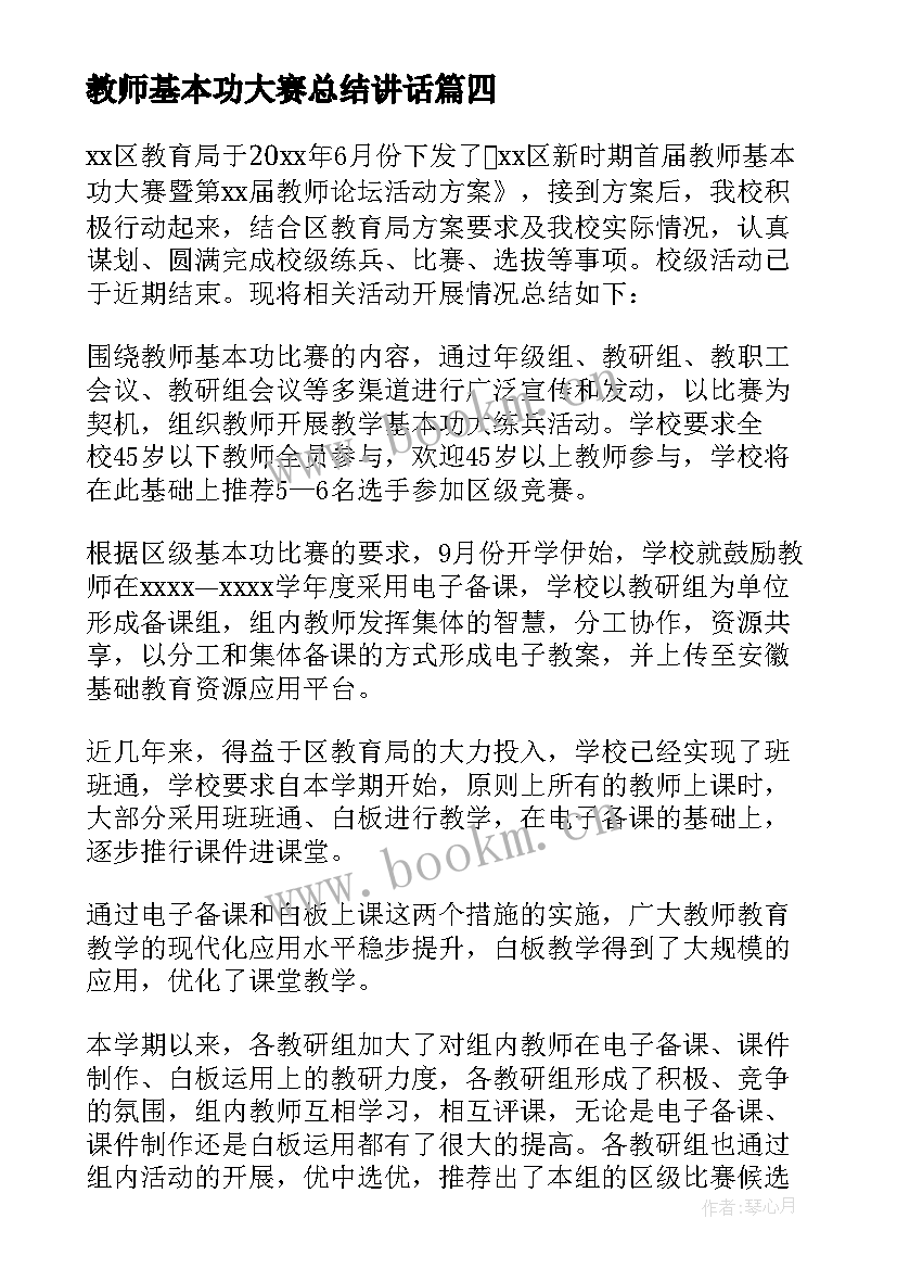 2023年教师基本功大赛总结讲话 教师基本功大赛总结(通用5篇)