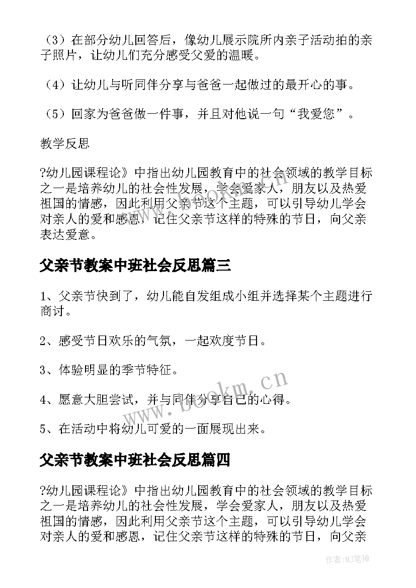 最新父亲节教案中班社会反思(优秀5篇)