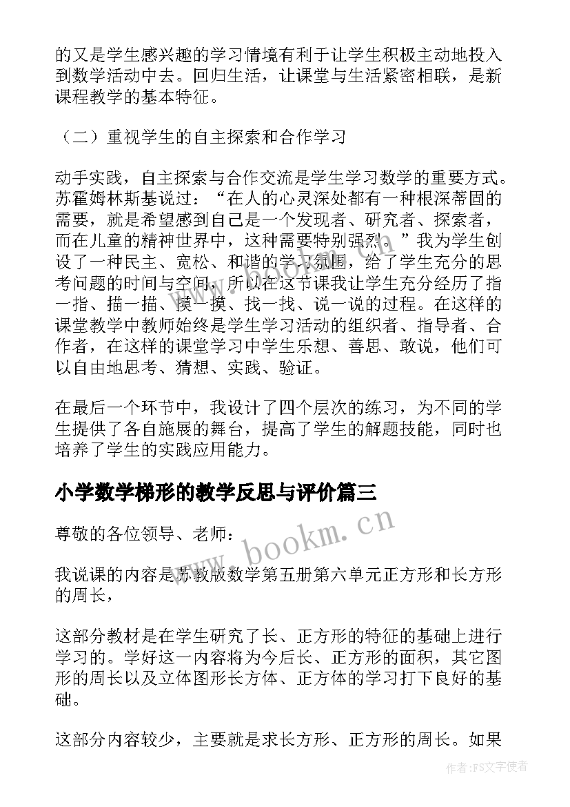 小学数学梯形的教学反思与评价 九年级数学等腰梯形的性质和判定教学反思(实用5篇)