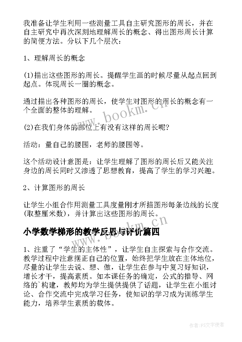 小学数学梯形的教学反思与评价 九年级数学等腰梯形的性质和判定教学反思(实用5篇)