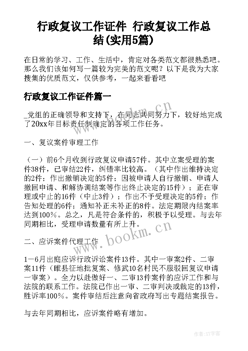 行政复议工作证件 行政复议工作总结(实用5篇)