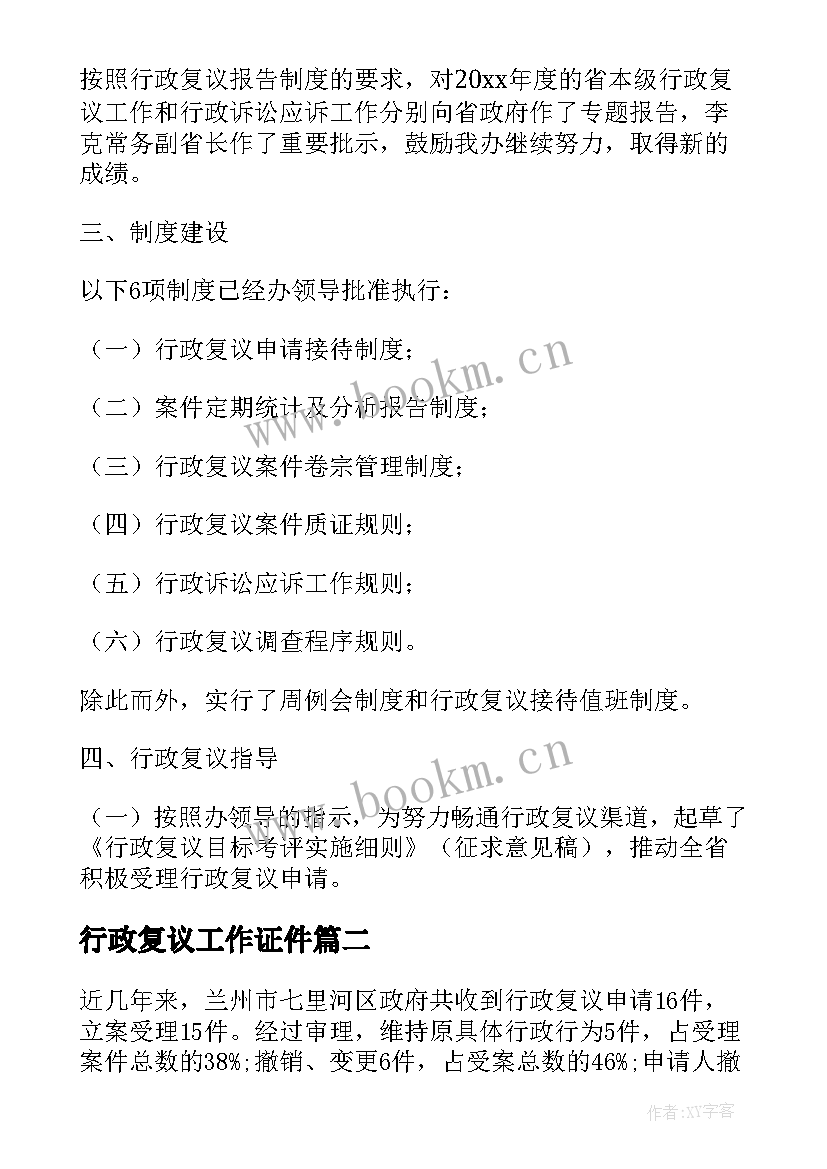 行政复议工作证件 行政复议工作总结(实用5篇)