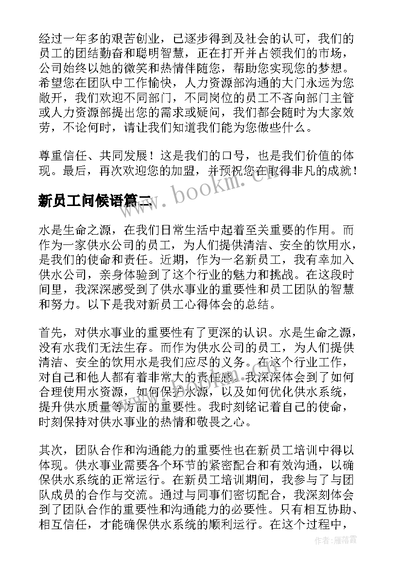 2023年新员工问候语(实用10篇)