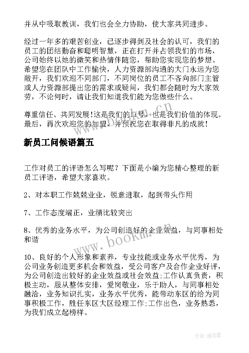 2023年新员工问候语(实用10篇)