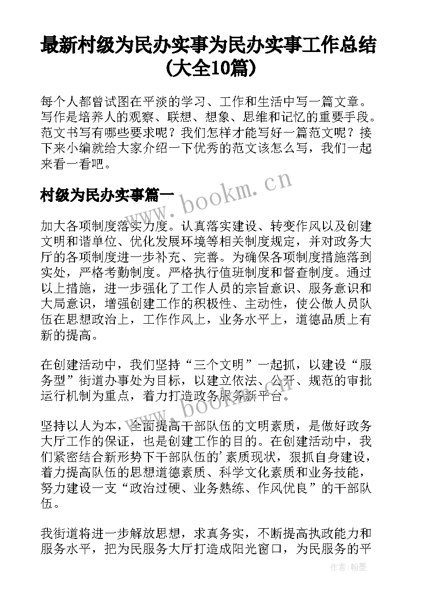 最新村级为民办实事 为民办实事工作总结(大全10篇)