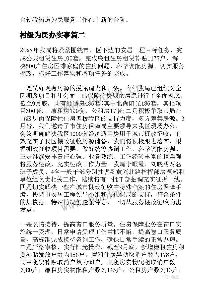 最新村级为民办实事 为民办实事工作总结(大全10篇)