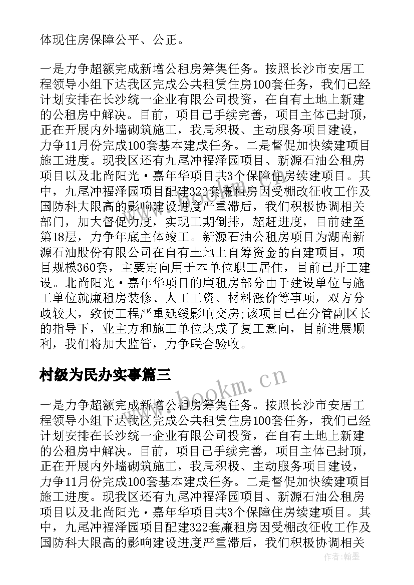 最新村级为民办实事 为民办实事工作总结(大全10篇)