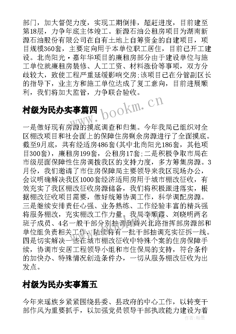 最新村级为民办实事 为民办实事工作总结(大全10篇)