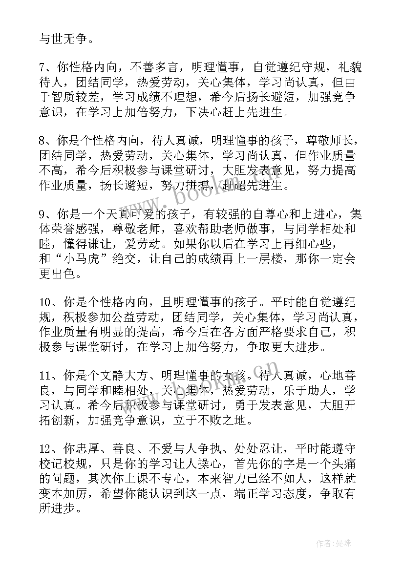 六年级毕业班班主任学生评价语 六年级毕业鉴定评语(大全10篇)