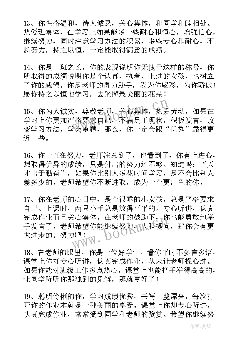 六年级毕业班班主任学生评价语 六年级毕业鉴定评语(大全10篇)