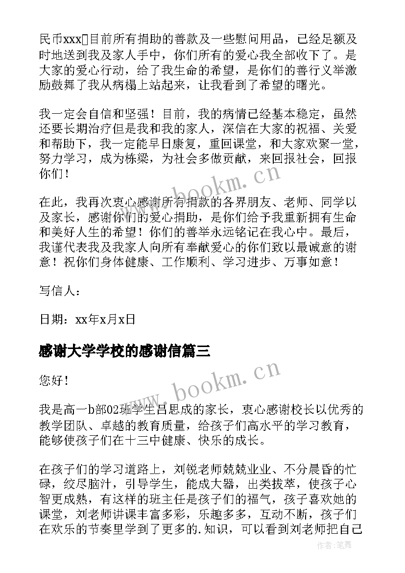 感谢大学学校的感谢信(大全5篇)