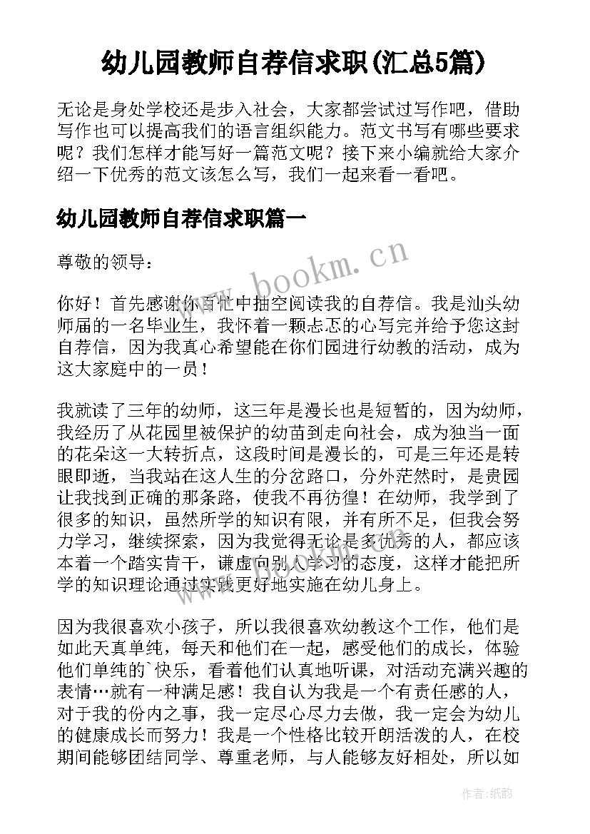 幼儿园教师自荐信求职(汇总5篇)