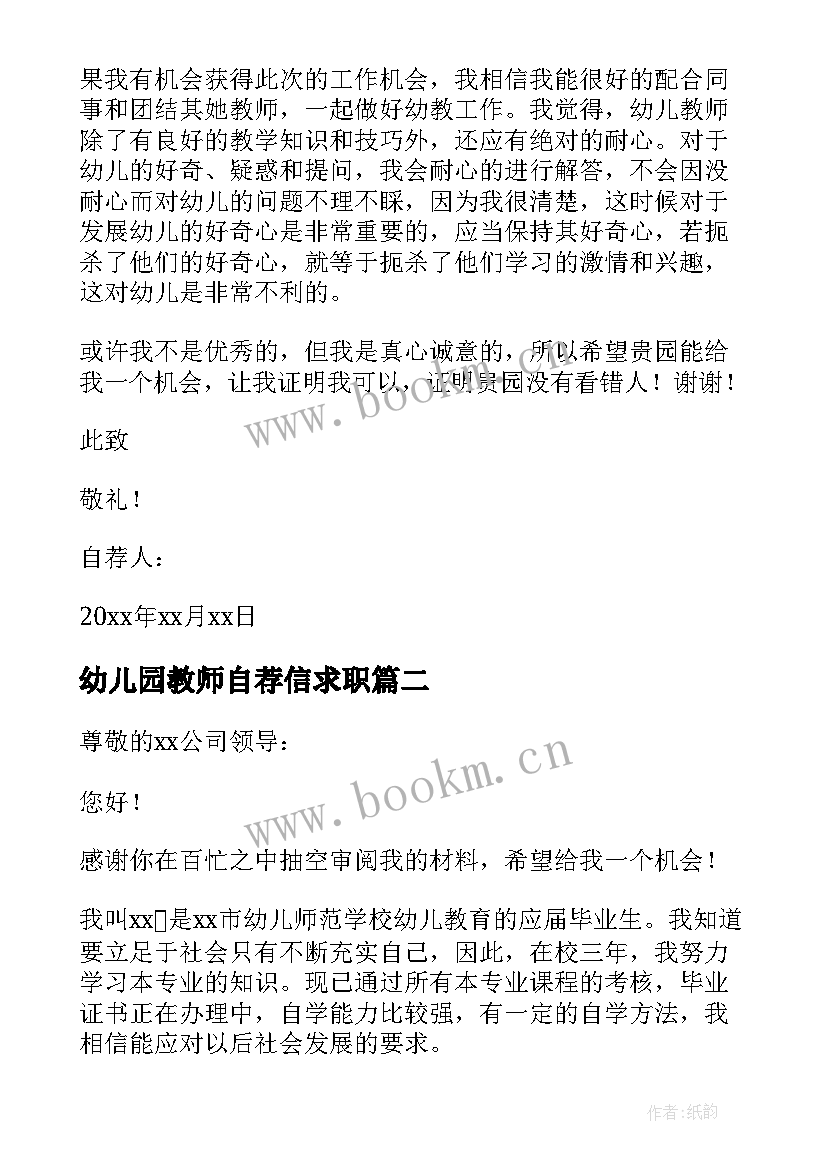 幼儿园教师自荐信求职(汇总5篇)