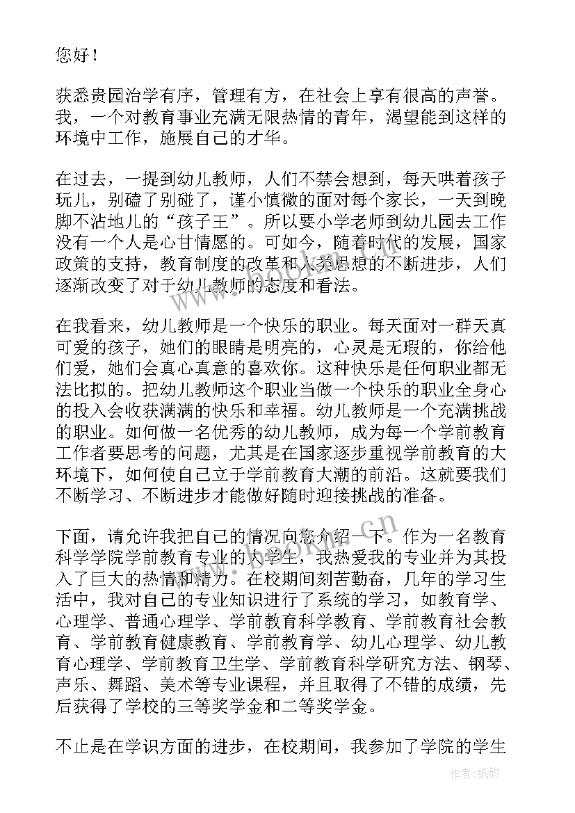 幼儿园教师自荐信求职(汇总5篇)