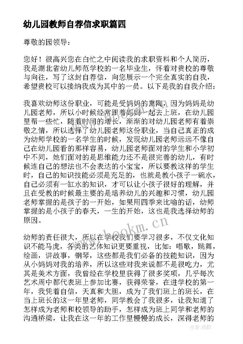 幼儿园教师自荐信求职(汇总5篇)