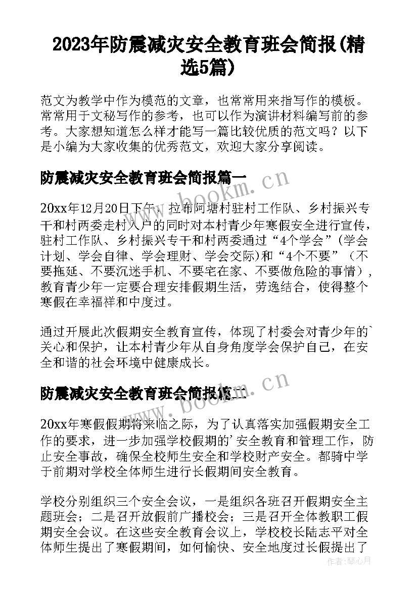 2023年防震减灾安全教育班会简报(精选5篇)