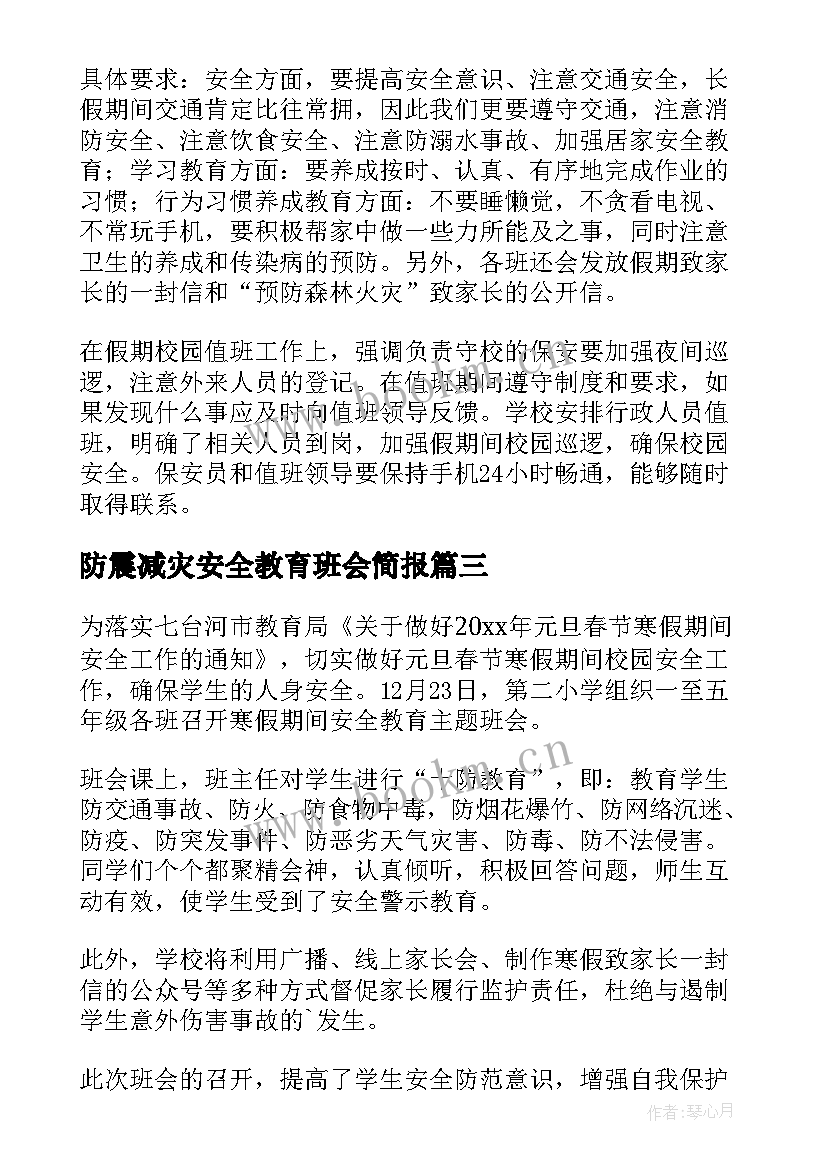 2023年防震减灾安全教育班会简报(精选5篇)