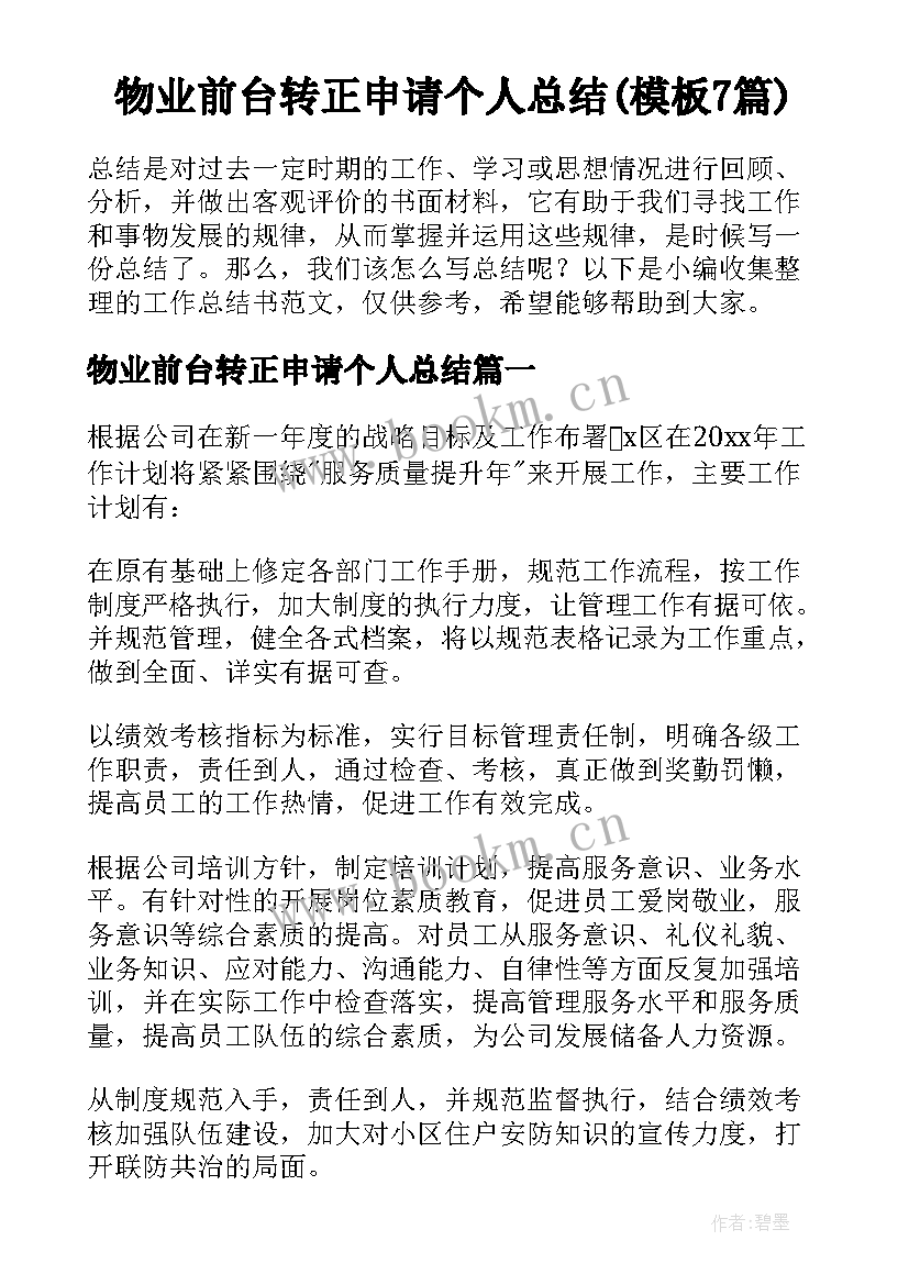 物业前台转正申请个人总结(模板7篇)