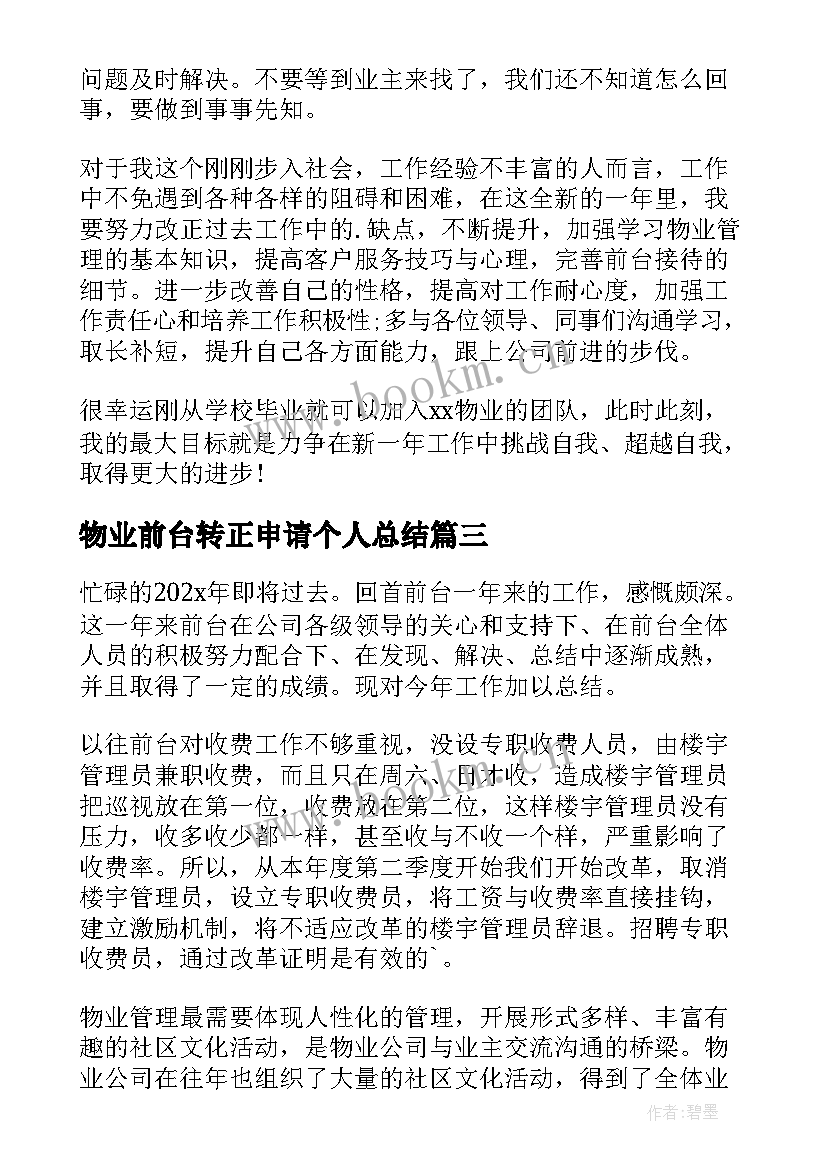 物业前台转正申请个人总结(模板7篇)