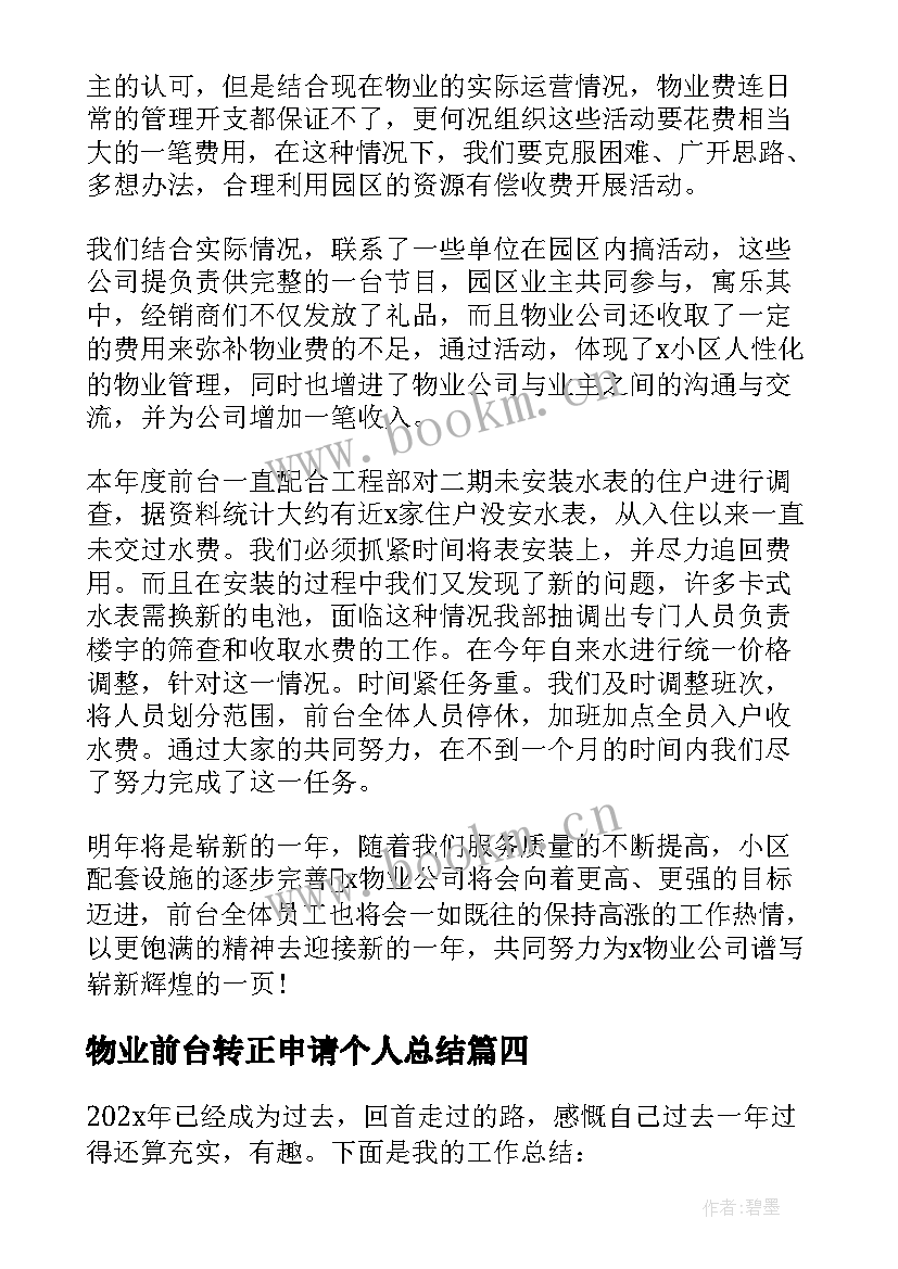 物业前台转正申请个人总结(模板7篇)