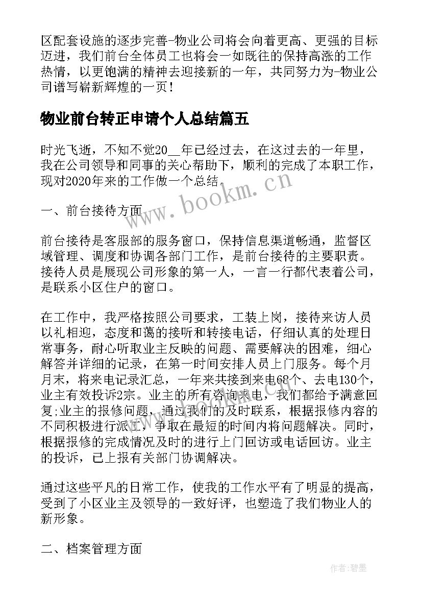 物业前台转正申请个人总结(模板7篇)