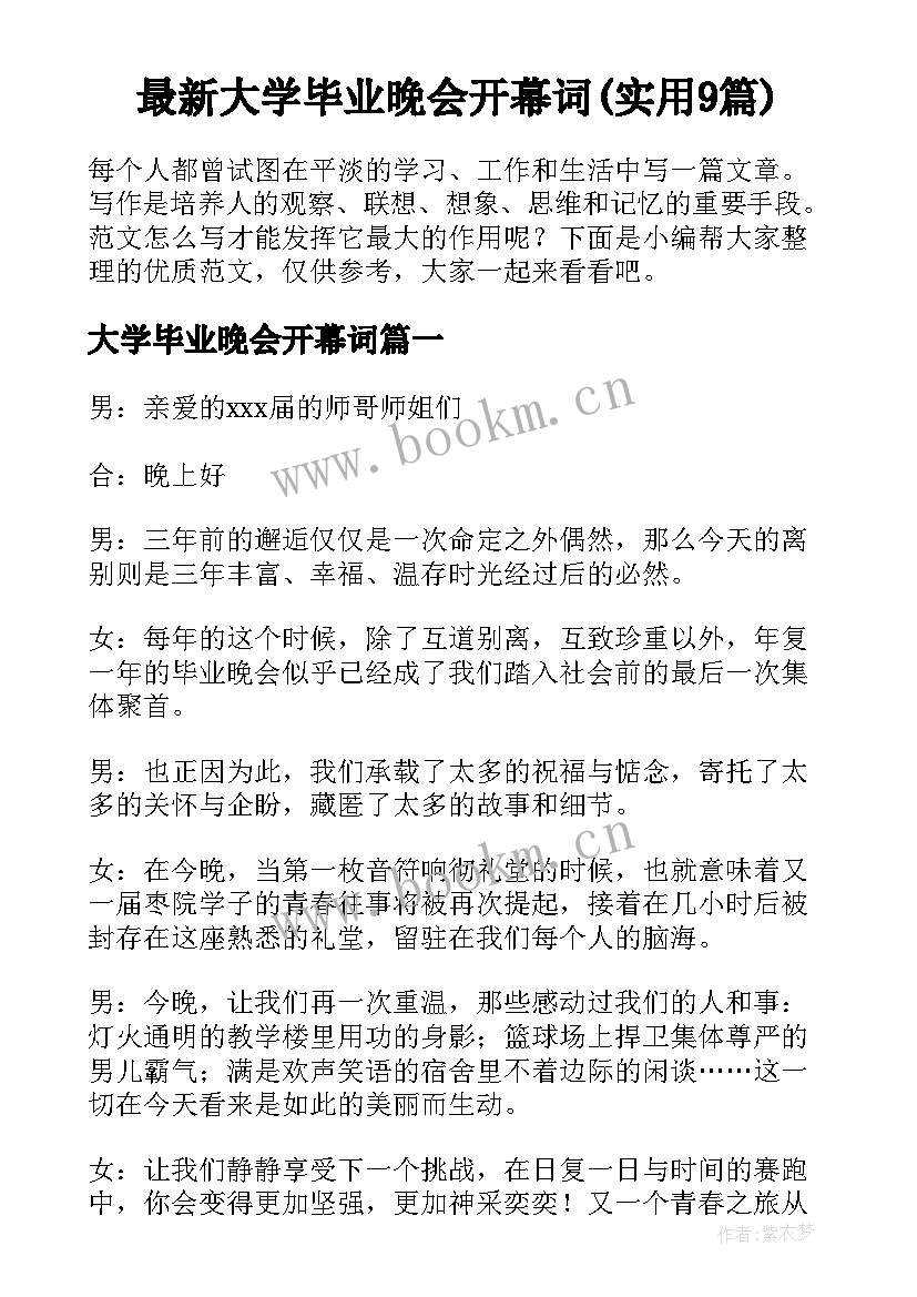 最新大学毕业晚会开幕词(实用9篇)