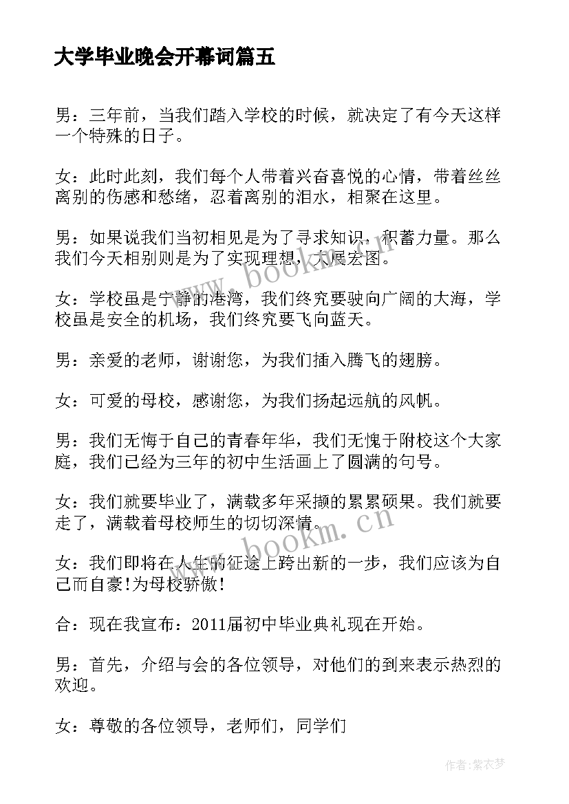 最新大学毕业晚会开幕词(实用9篇)