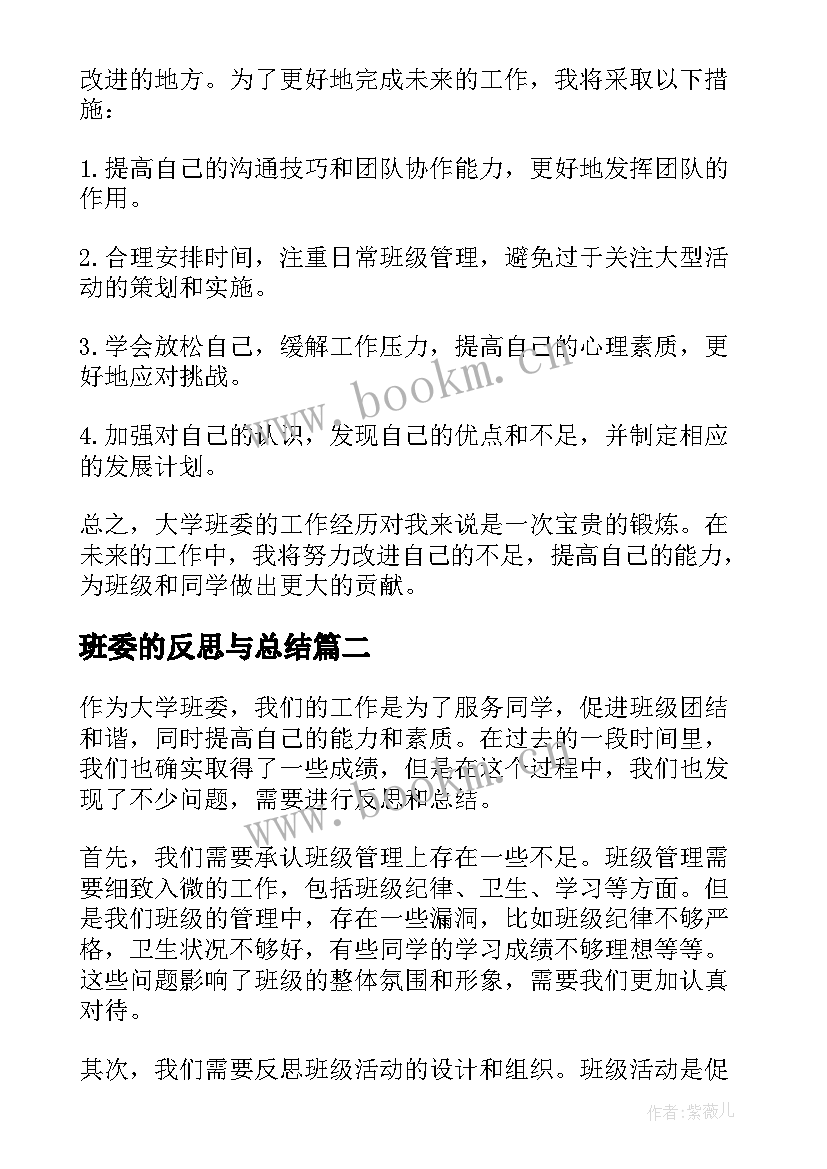 班委的反思与总结 大学班委工作反思总结(优质5篇)