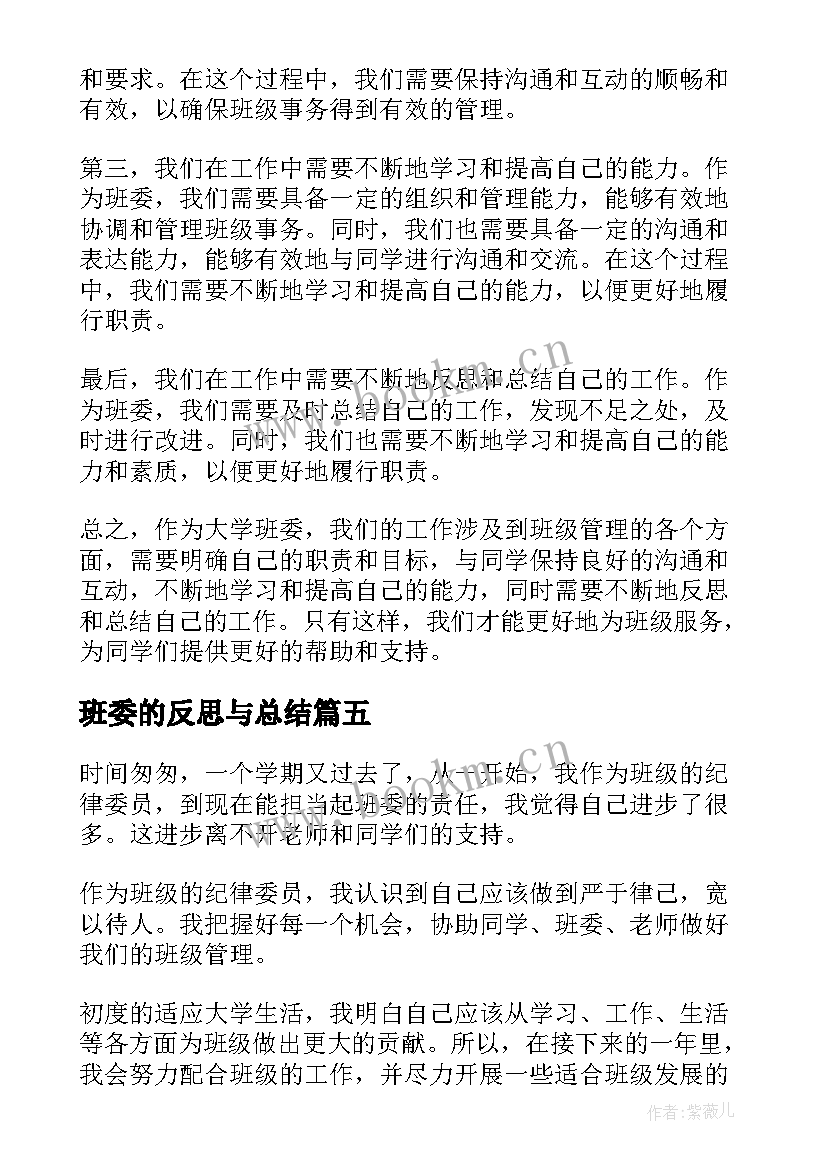 班委的反思与总结 大学班委工作反思总结(优质5篇)