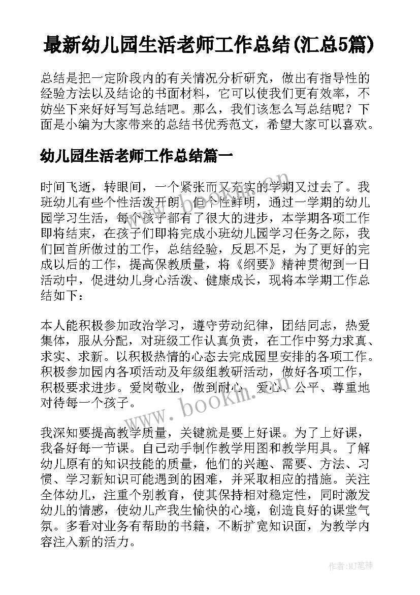 最新幼儿园生活老师工作总结(汇总5篇)