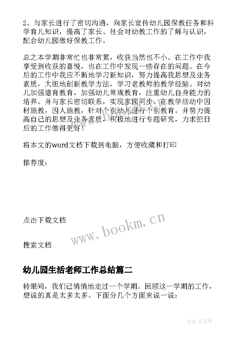 最新幼儿园生活老师工作总结(汇总5篇)