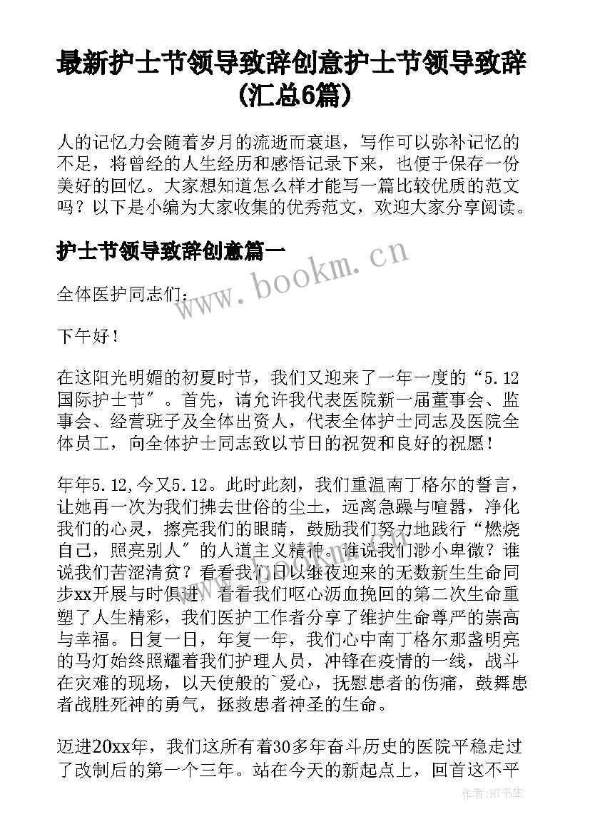 最新护士节领导致辞创意 护士节领导致辞(汇总6篇)