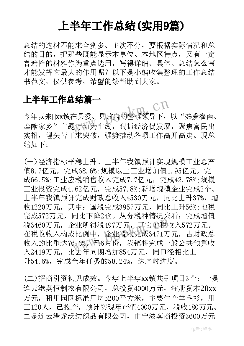 上半年工作总结(实用9篇)