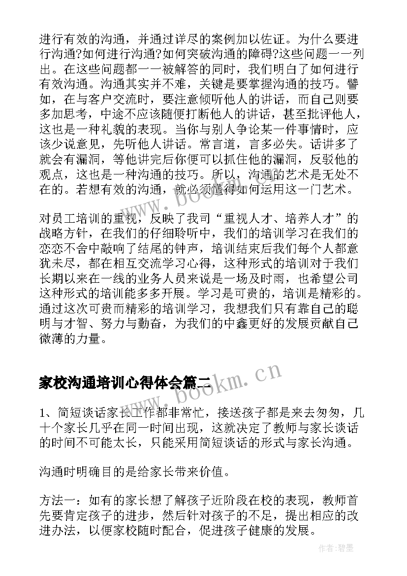 2023年家校沟通培训心得体会 有效沟通培训心得(优秀6篇)